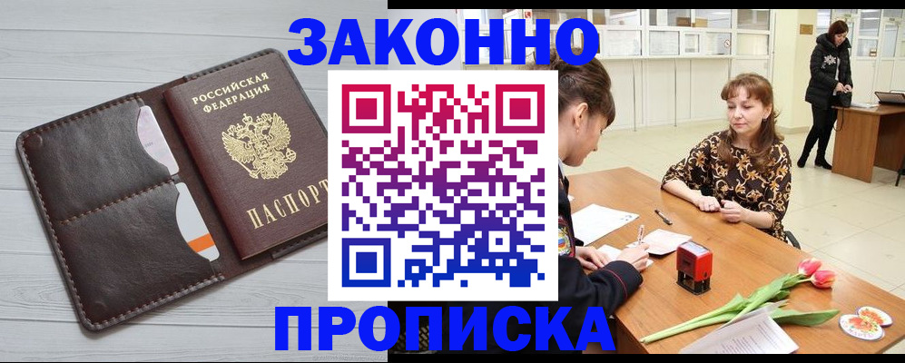 временная регистрация купить в Белогорске