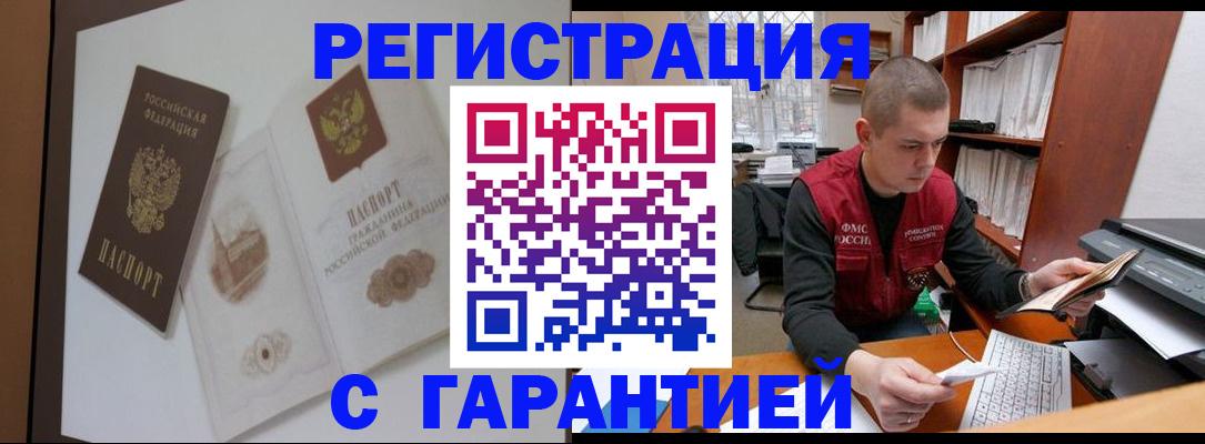 временная регистрация недорого в Белогорске