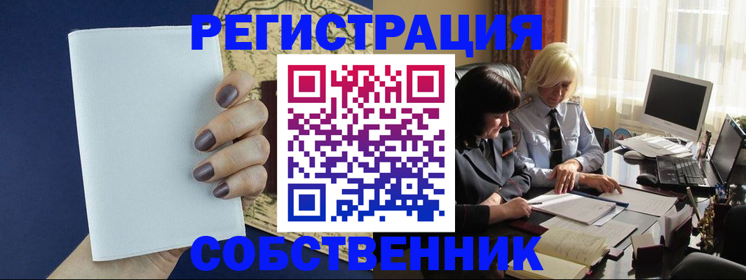 временная регистрация собственник в Белогорске